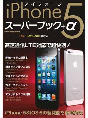 cover image of iPhone5 スーパーブック+α